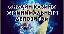 Казино с минимальным депозитом