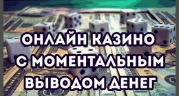 Казино с моментальным выводом