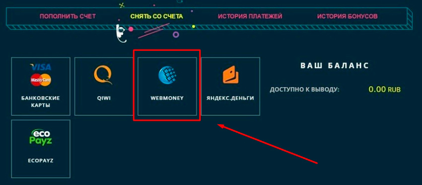 Вывод выигрыша на WebMoney